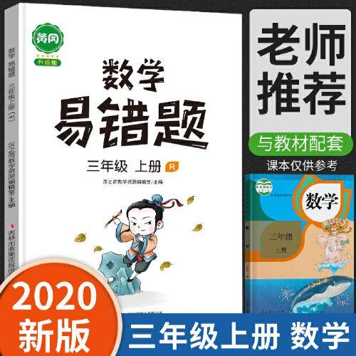 汉之简/黄冈小学数学易错题三年级上册同步训练人教版思维训练应用题数学练习册