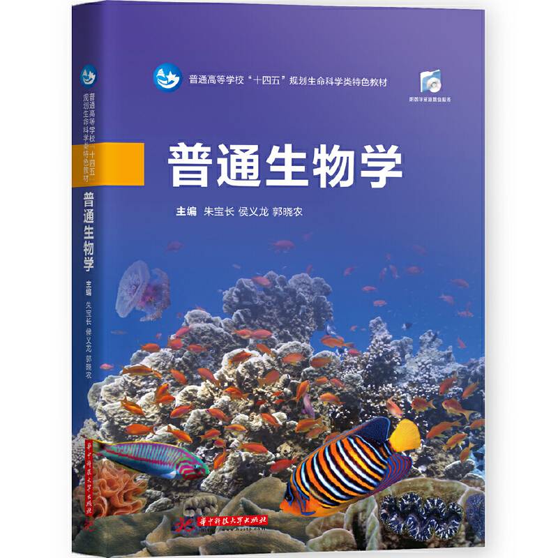 普通生物学