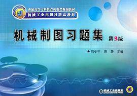 机械制图习题集