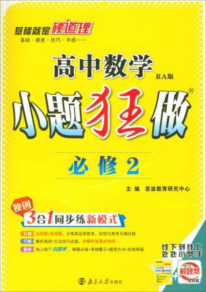 2018版高中数学小题狂做（必修2 RA版）