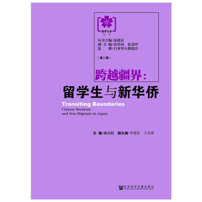 跨越疆界：留学生与新华侨