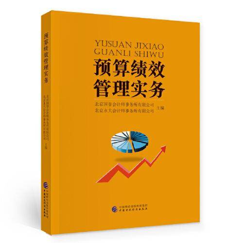 预算绩效管理实务