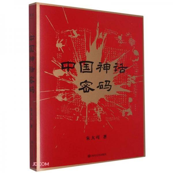 中国神话密码（2021）