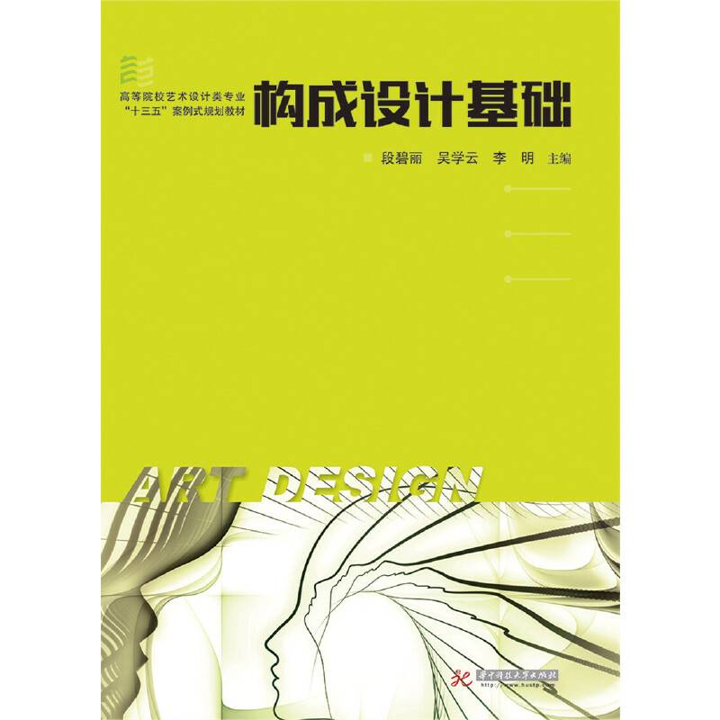 构成设计基础(高等院校艺术设计类专业十三五案例式规划教材)