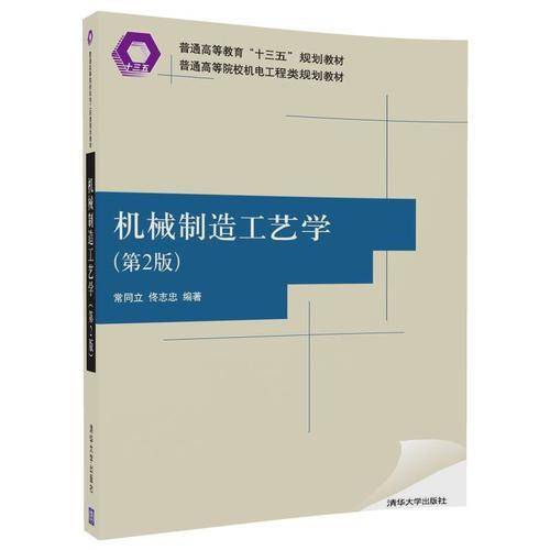 机械制造工艺学(第2版普通高等院校机电工程类规划教材)