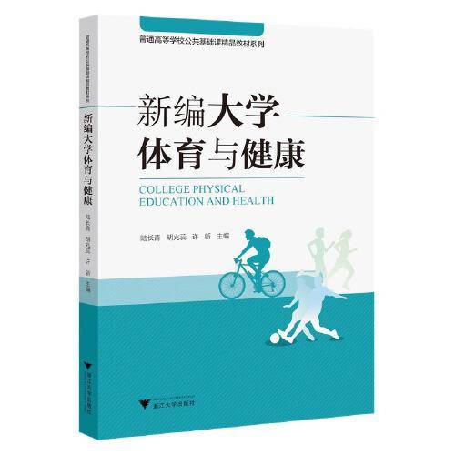 新编大学体育与健康