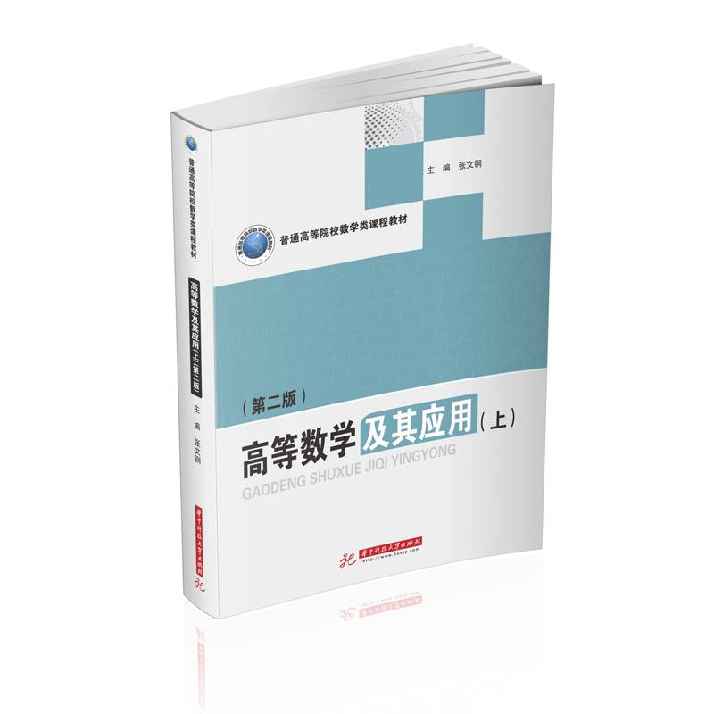 高等数学及其应用（上）（第二版）
