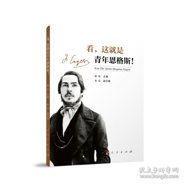 看，这就是青年恩格斯！