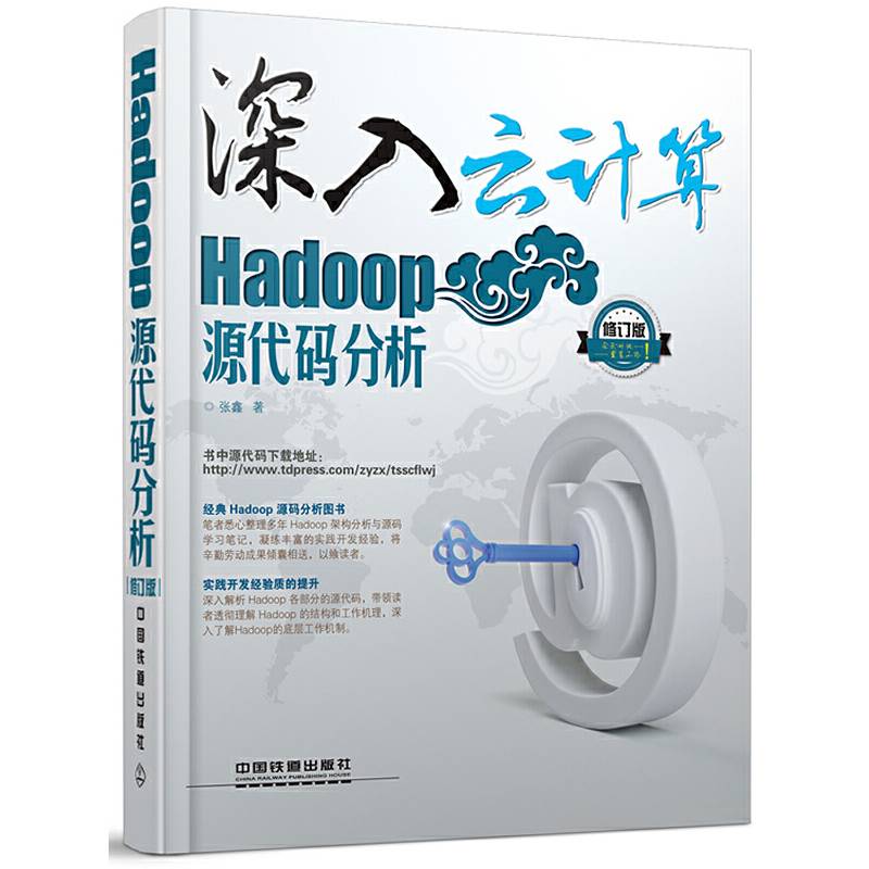 深入云计算：Hadoop源代码分析