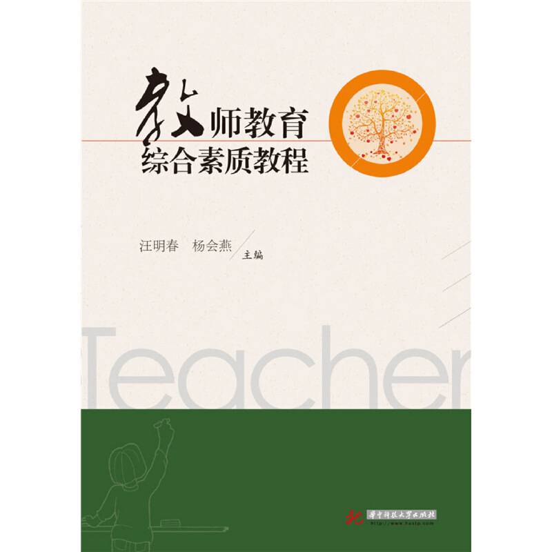 教师教育综合素质教程