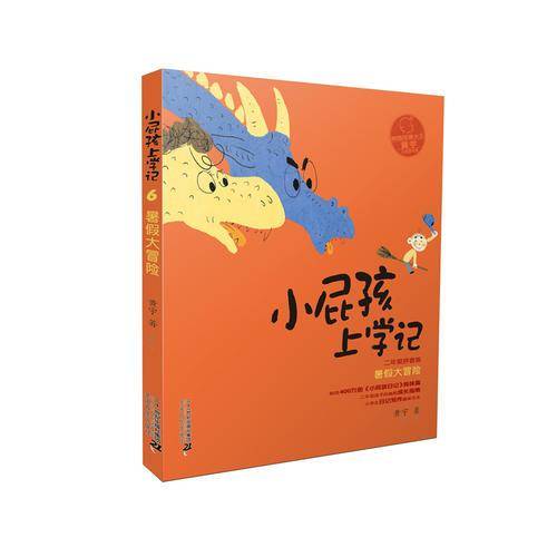 拼音版 小屁孩上学记 第二辑  暑假大冒险