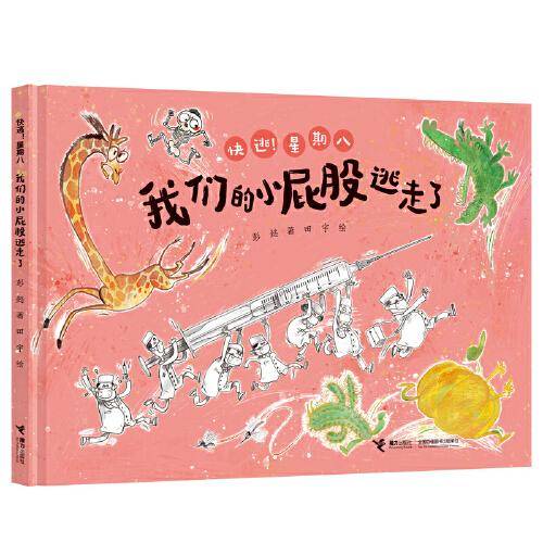 我们的小屁股逃走了:“快逃！星期八”系列