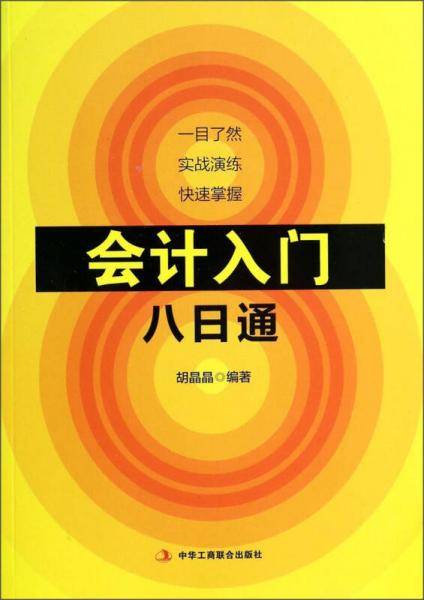 会计入门八日通