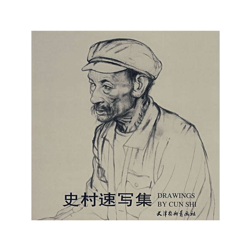 史村速写集