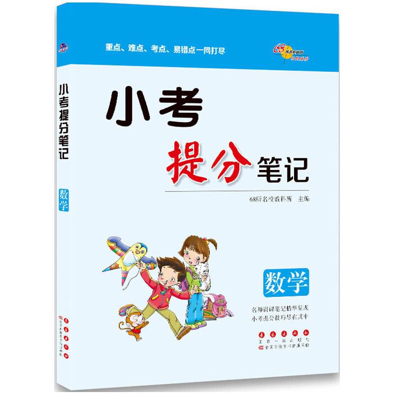 小考提分笔记数学 重点难点考点易错点一网打尽