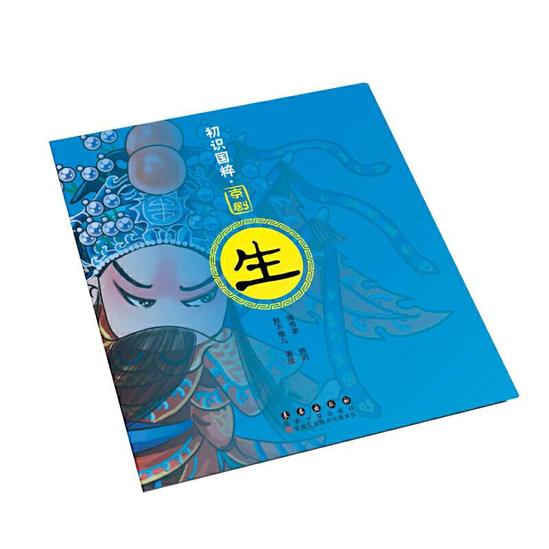 初识国粹·京剧·生