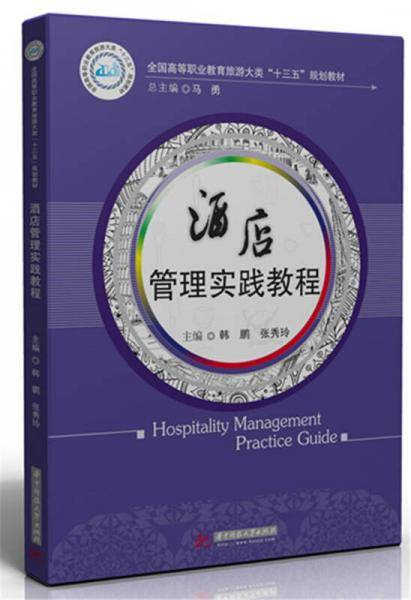 酒店管理实践教程