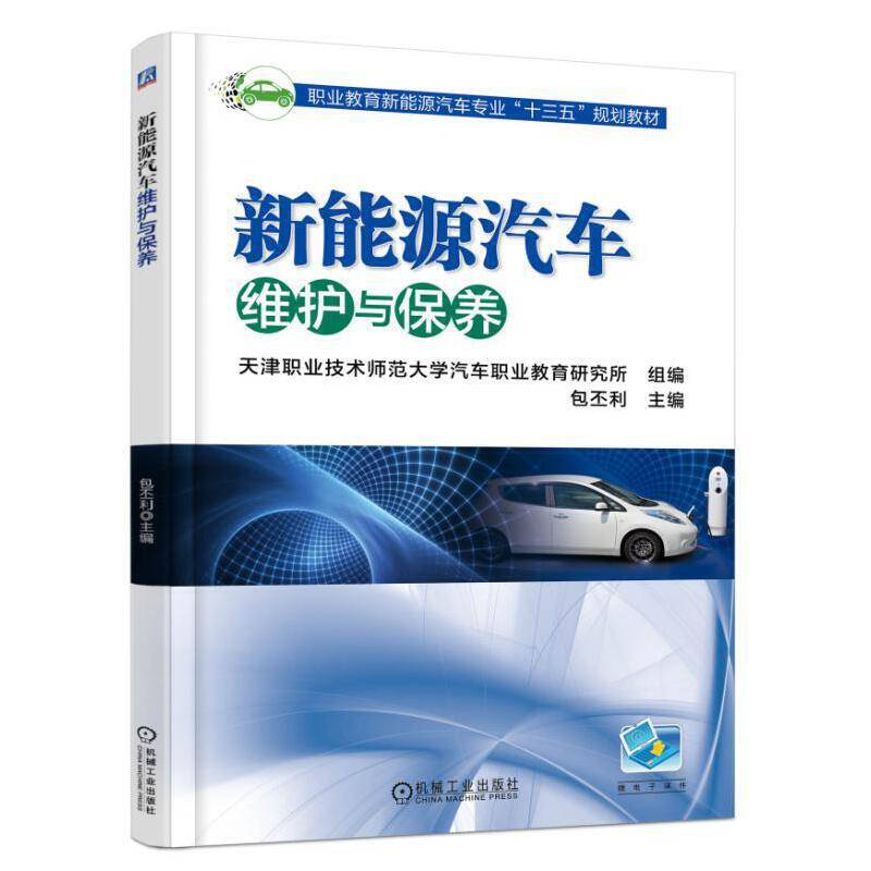 新能源汽车维护与保养