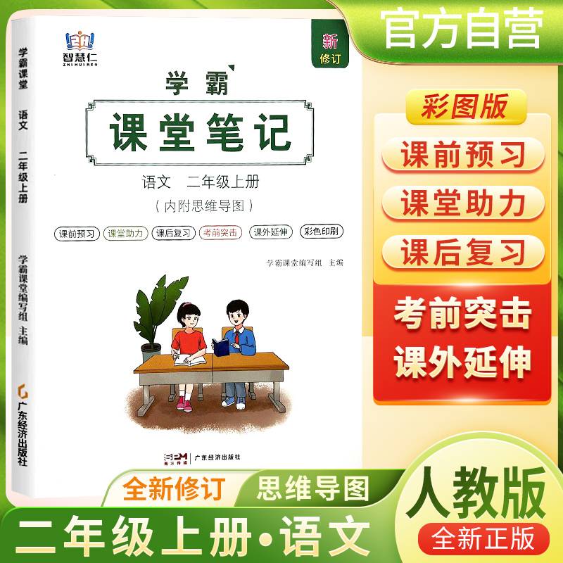 [含课本原文]2024秋学霸课堂笔记二年级语文上册人教版 二年级语文课本上册教材同步讲解 黄冈随堂笔记 课堂笔记 教材全解