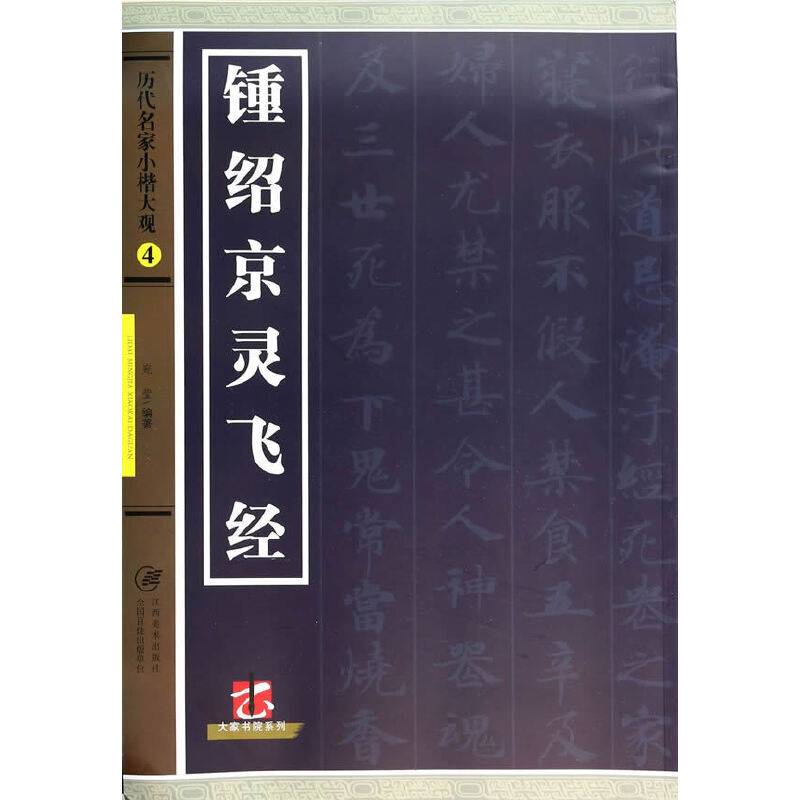 历代名家小楷大观 4  钟绍京灵飞经