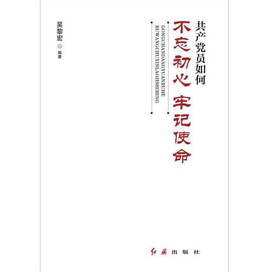 共产党员如何不忘初心、牢记使命