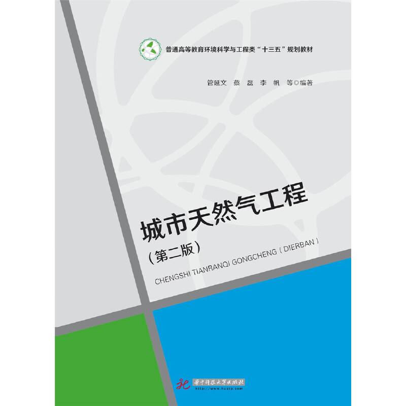 城市天然气工程（第二版）