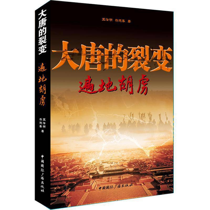 大唐的裂变：遍地胡虏