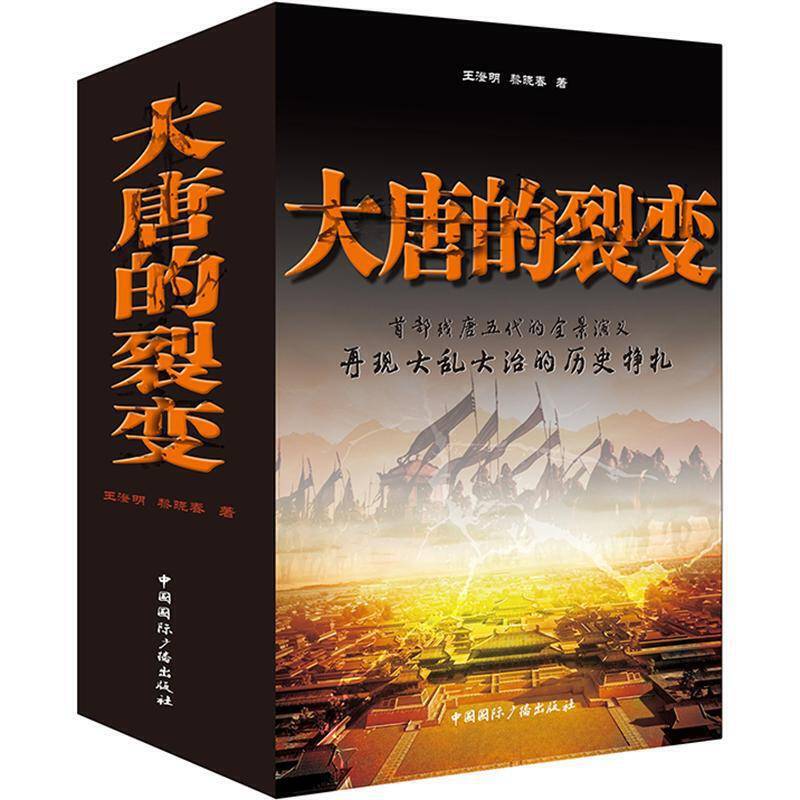 大唐的裂变
