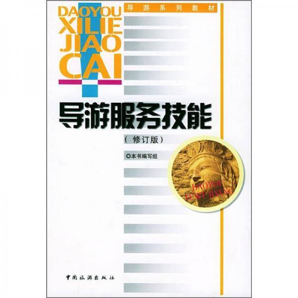 导游服务技能