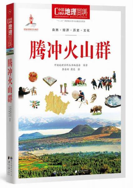中国地理百科丛书《腾冲火山群》