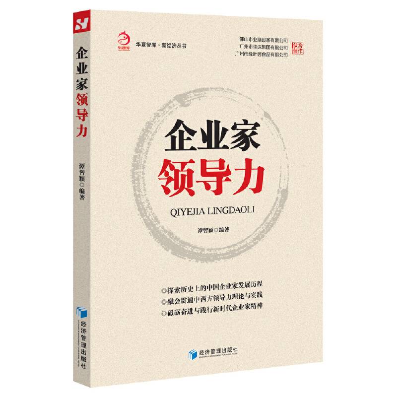 企业家领导力