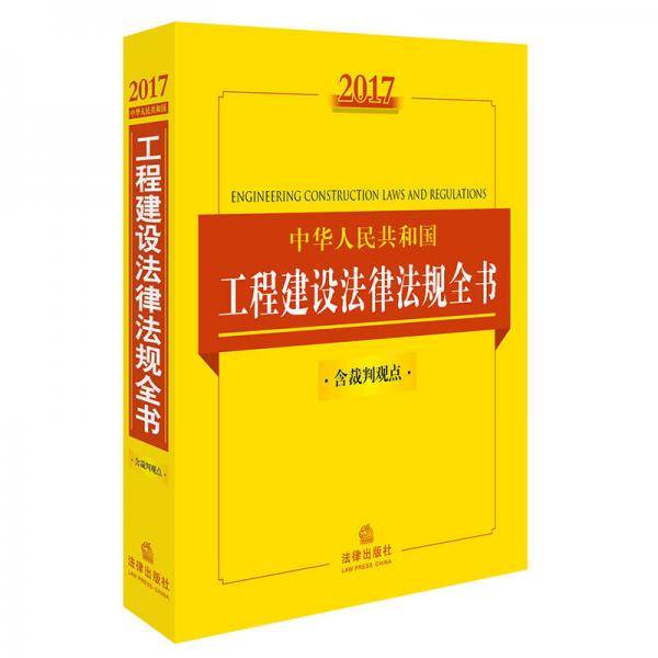 2017中华人民共和国工程建设法律法规全书（含裁判观点）
