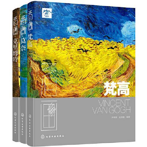看画：梵高、莫奈、克里姆特（女版）