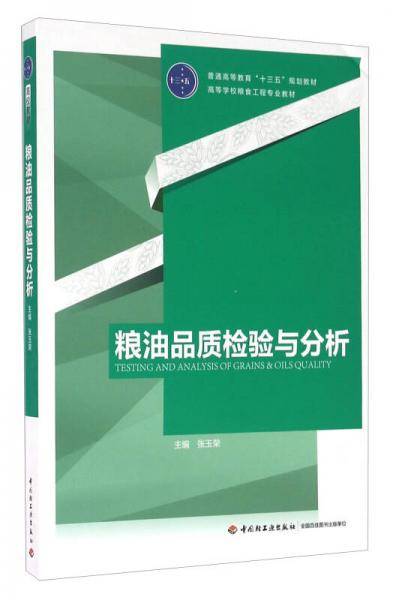粮油品质检验与分析