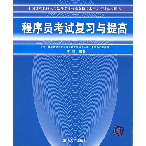 程序员考试复习与提高——全国计算机技术与软件专业技术资格（水平）考试参考用书
