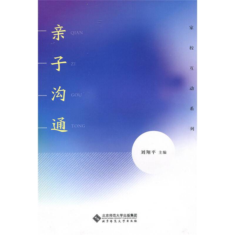 家校互动系列：亲子沟通