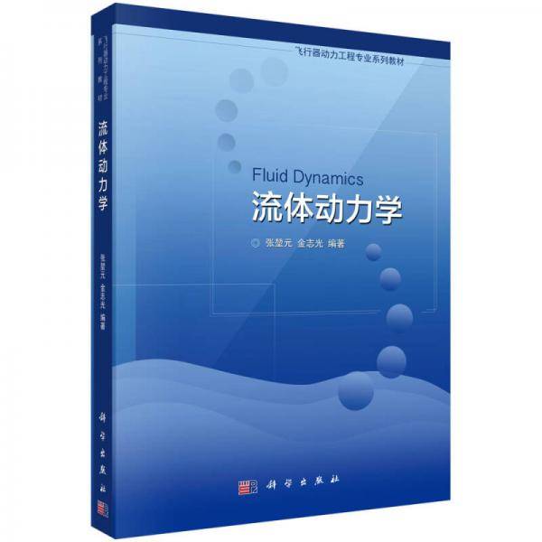 流体动力学/飞行器动力工程专业系列教材