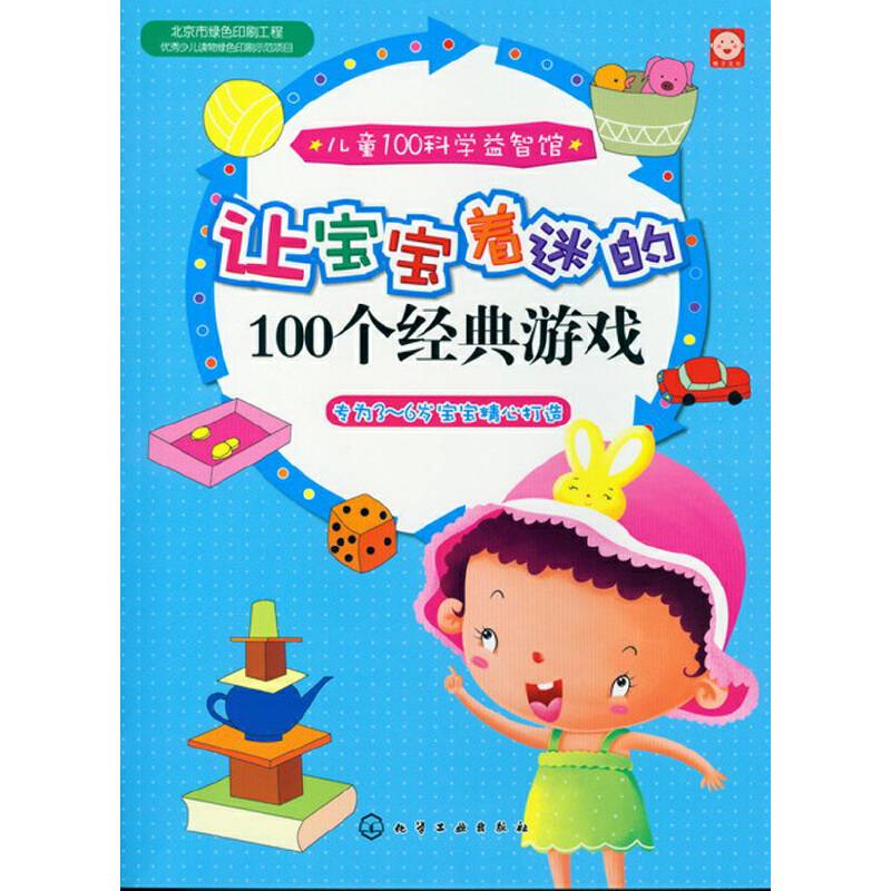 儿童100科学益智馆：让宝宝着迷的100个经典游戏
