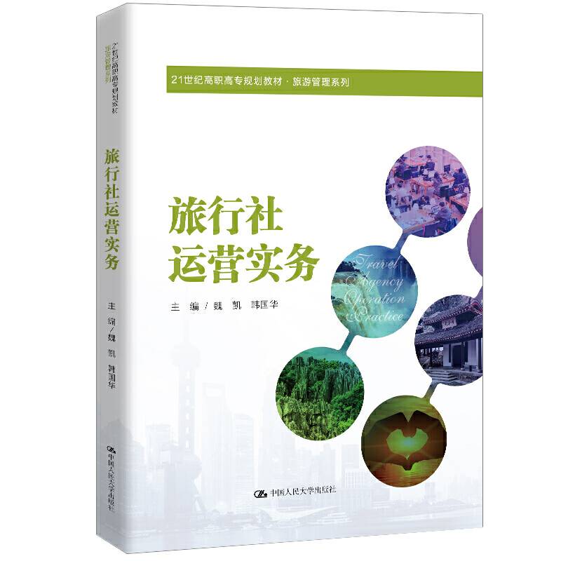 旅行社运营实务
