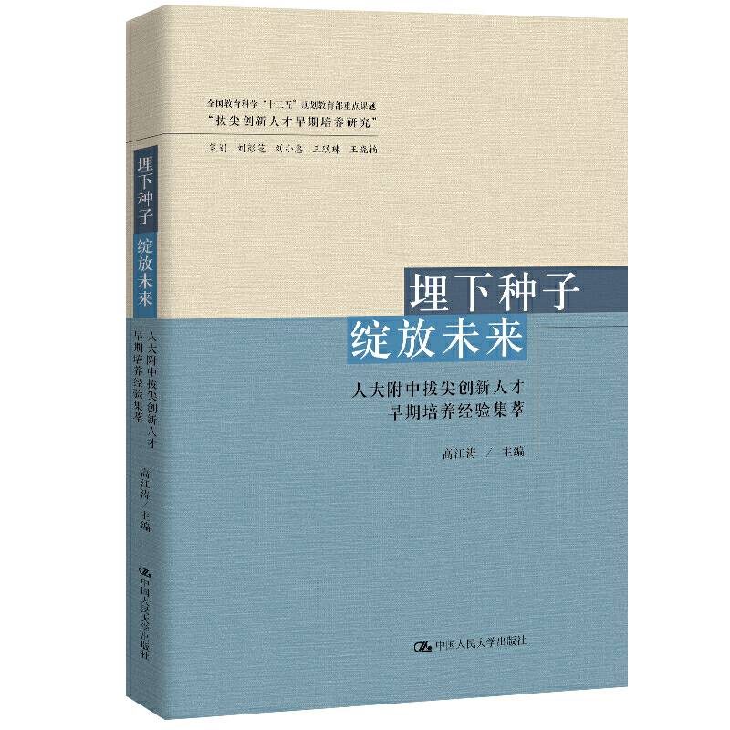 埋下种子 绽放未来：人大附中拔尖创新人才早期培养经验集萃