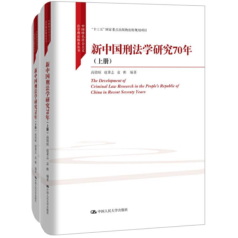 新中国刑法学研究70年