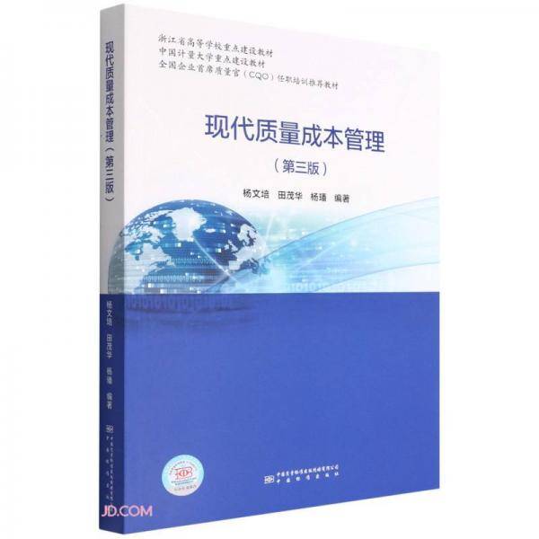 现代质量成本管理(第3版浙江省高等学校重点建设教材)