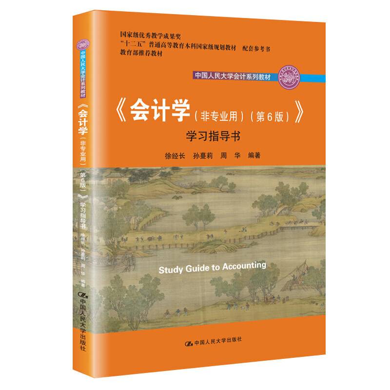 《会计学》学习指导书