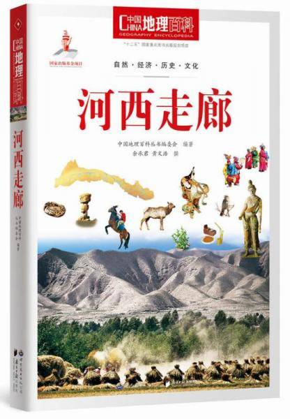 中国地理百科丛书《河西走廊》