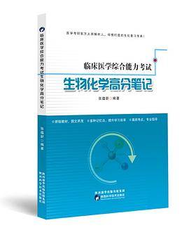 临床医学综合能力考试生物化学高分笔记
