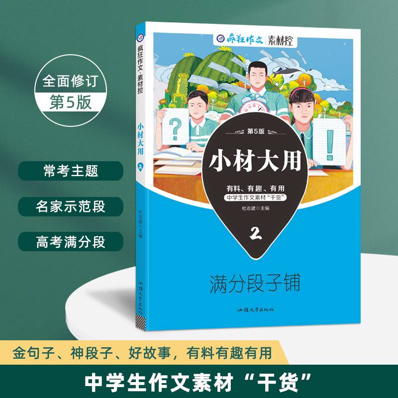 疯狂作文 小材大用2 满分段子铺 高中高考作文万能模板素材满分技巧高分写作议论记叙文 2023版天星教育