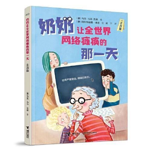 我家大人闯祸了系列:奶奶让全世界网络瘫痪的那一天