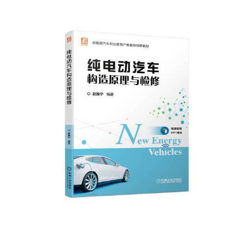 纯电动汽车构造原理与检修