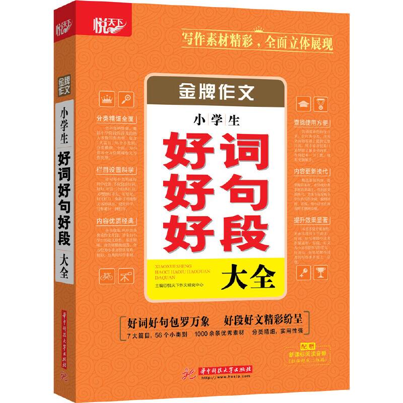 金牌作文・小学生好词好句好段大全