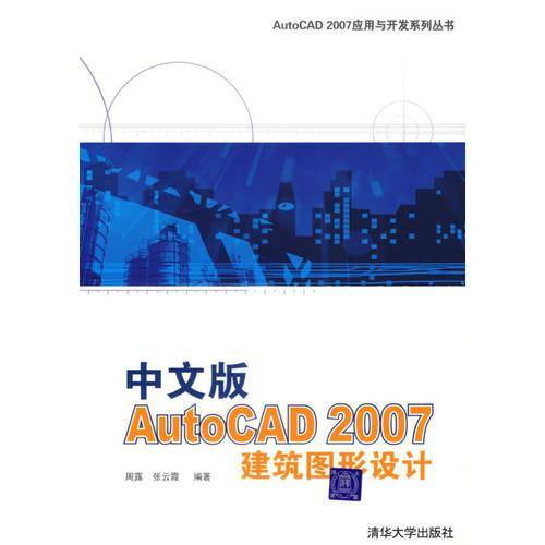 中文版AutoCAD 2007建筑图形设计
